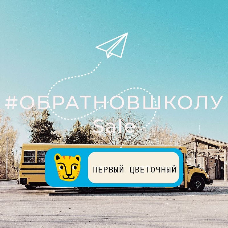 #Обратновшколу с Первым цветочным!